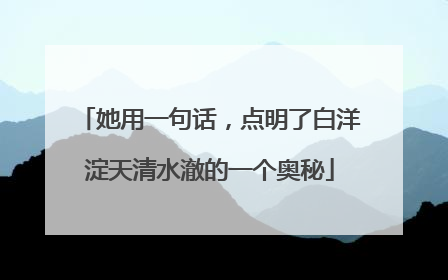 她用一句话，点明了白洋淀天清水澈的一个奥秘