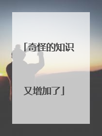 奇怪的知识又增加了