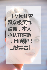 女网红曾聚众吸笑气被抓，本人承认并道歉，目前账号已被禁言