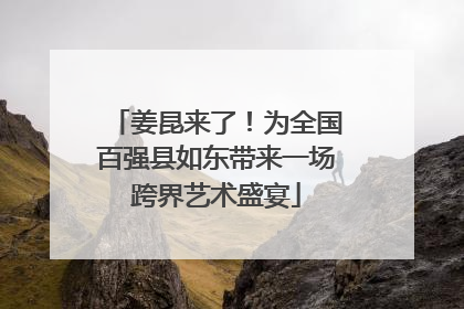姜昆来了！为全国百强县如东带来一场跨界艺术盛宴