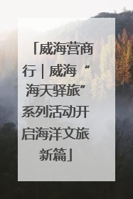 威海营商行｜威海“海天驿旅”系列活动开启海洋文旅新篇