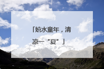 嬉水童年，清凉一“夏”