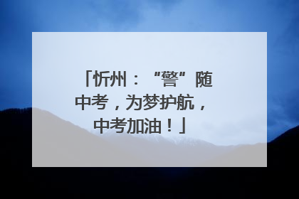 忻州：“警”随中考，为梦护航，中考加油！