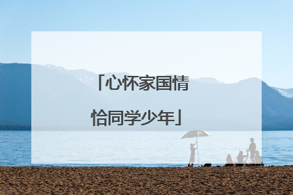 心怀家国情 恰同学少年