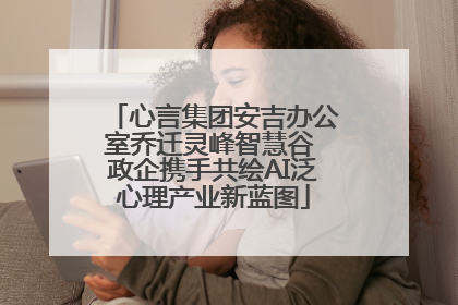 心言集团安吉办公室乔迁灵峰智慧谷 政企携手共绘AI泛心理产业新蓝图