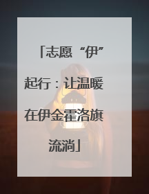 志愿“伊”起行：让温暖在伊金霍洛旗流淌
