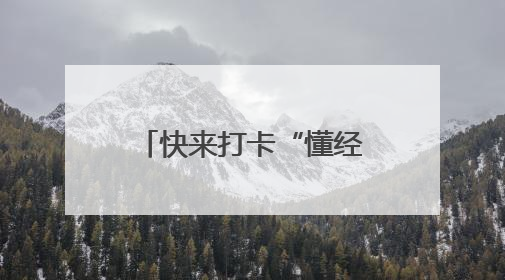 快来打卡“懂经·会生活”梧桐夏韵 趣游瑞金活动，6月28日冲第一波福利！