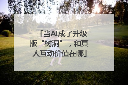 当AI成了升级版“树洞”，和真人互动价值在哪