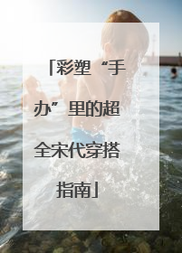 彩塑“手办”里的超全宋代穿搭指南