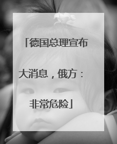 德国总理宣布大消息，俄方：非常危险