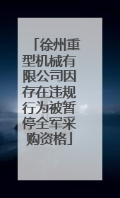 徐州重型机械有限公司因存在违规行为被暂停全军采购资格