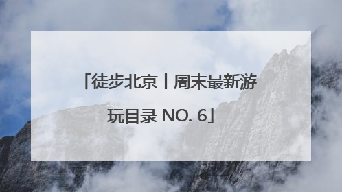 徒步北京丨周末最新游玩目录 NO. 6