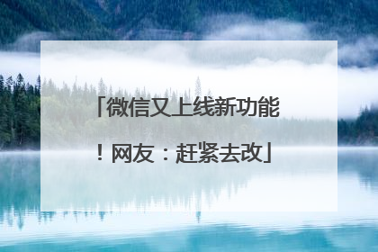 微信又上线新功能！网友：赶紧去改