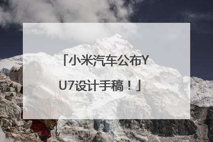 小米汽车公布YU7设计手稿！
