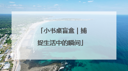 小书桌盲盒｜捕捉生活中的瞬间