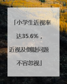 小学生近视率达35.6%，近视及倒睫问题不容忽视
