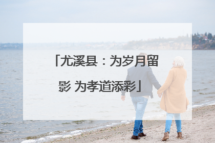 尤溪县：为岁月留影 为孝道添彩