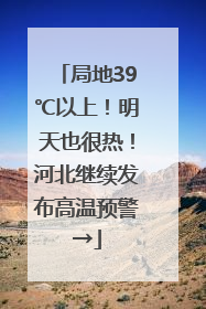 局地39℃以上！明天也很热！河北继续发布高温预警→