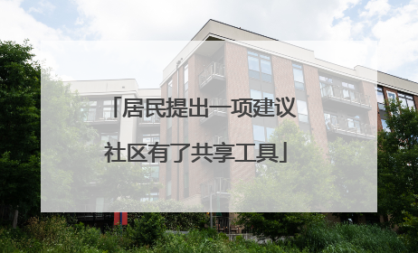 居民提出一项建议 社区有了共享工具