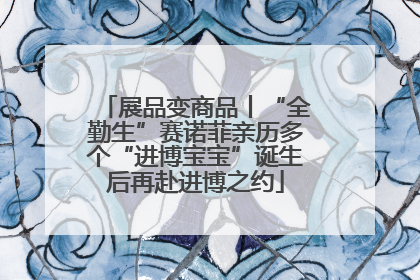 展品变商品丨“全勤生”赛诺菲亲历多个“进博宝宝”诞生后再赴进博之约