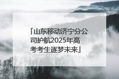 山东移动济宁分公司护航2025年高考考生逐梦未来