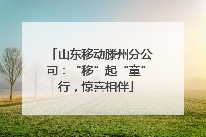 山东移动滕州分公司：“移”起“童”行，惊喜相伴
