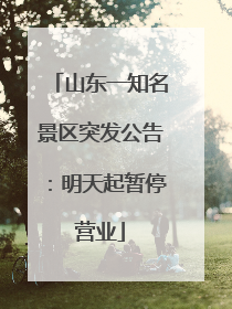 山东一知名景区突发公告：明天起暂停营业