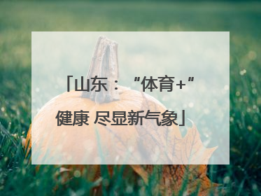山东：“体育+”健康 尽显新气象