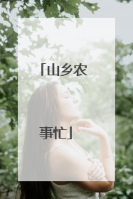山乡农事忙