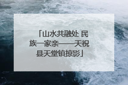 山水共融处 民族一家亲——天祝县天堂镇掠影