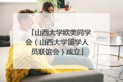 山西大学欧美同学会（山西大学留学人员联谊会）成立