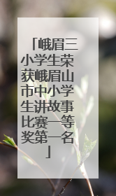 峨眉三小学生荣获峨眉山市中小学生讲故事比赛一等奖第一名