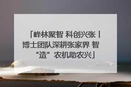 峰林聚智 科创兴张丨博士团队深耕张家界 智“造”农机助农兴