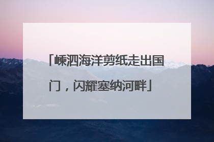 嵊泗海洋剪纸走出国门，闪耀塞纳河畔