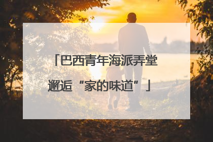 巴西青年海派弄堂邂逅“家的味道”