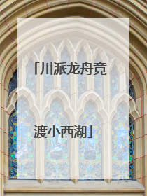 川派龙舟竞渡小西湖