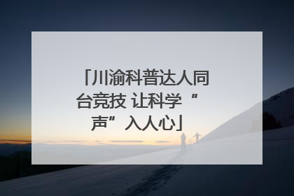 川渝科普达人同台竞技 让科学“声”入人心