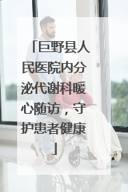 巨野县人民医院内分泌代谢科暖心随访，守护患者健康