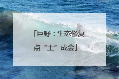 巨野：生态修复点“土”成金