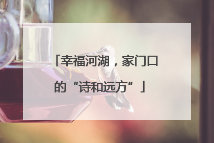 幸福河湖，家门口的“诗和远方”
