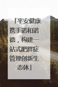 平安健康携手诺和诺德，构建一站式肥胖症管理创新生态体