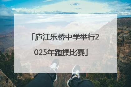 庐江乐桥中学举行2025年跑操比赛