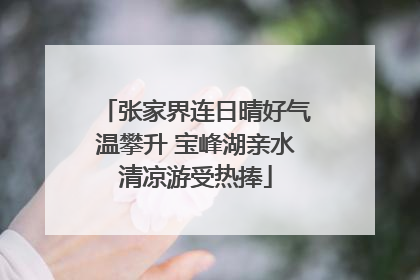 张家界连日晴好气温攀升 宝峰湖亲水清凉游受热捧