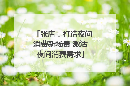 张店：打造夜间消费新场景 激活夜间消费需求