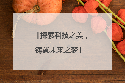探索科技之美，铸就未来之梦