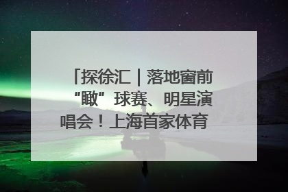探徐汇｜落地窗前“瞰”球赛、明星演唱会！上海首家体育特色高端酒店亮相