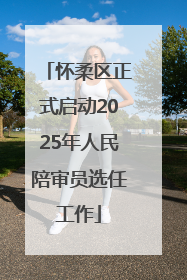 怀柔区正式启动2025年人民陪审员选任工作