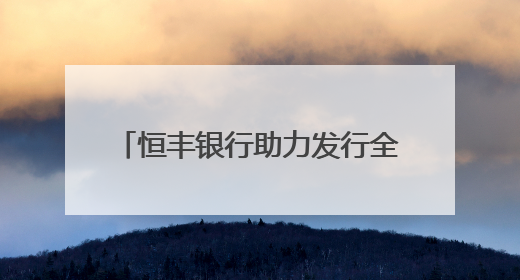 恒丰银行助力发行全国首单非金融企业美元计价“玉兰债”