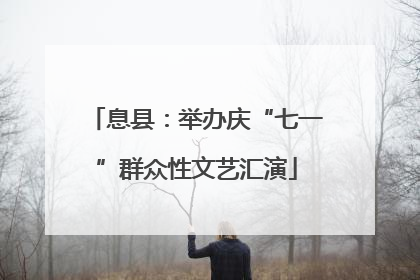 息县：举办庆“七一”群众性文艺汇演