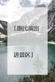 惠民演出进景区